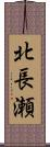 北長瀬 Scroll