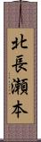 北長瀬本 Scroll