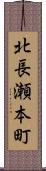 北長瀬本町 Scroll