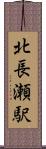 北長瀬駅 Scroll