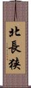 北長狭 Scroll