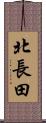 北長田 Scroll