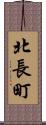 北長町 Scroll