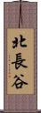 北長谷 Scroll