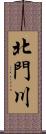 北門川 Scroll