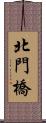 北門橋 Scroll