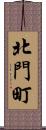北門町 Scroll