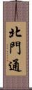 北門通 Scroll