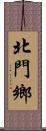 北門鄉 Scroll