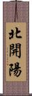 北開陽 Scroll