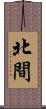 北間 Scroll