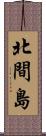 北間島 Scroll