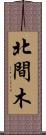 北間木 Scroll