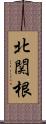 北関根 Scroll