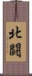 北闘 Scroll