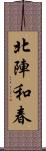 北陣和春 Scroll