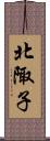 北陬子 Scroll