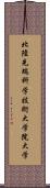 北陸先端科学技術大学院大学 Scroll