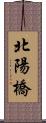 北陽橋 Scroll