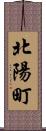 北陽町 Scroll