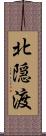 北隠渡 Scroll