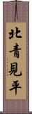 北青見平 Scroll