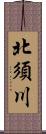 北須川 Scroll