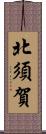 北須賀 Scroll