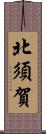 北須賀 Scroll