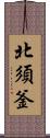 北須釜 Scroll