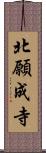 北願成寺 Scroll