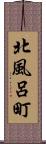 北風呂町 Scroll