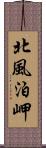 北風泊岬 Scroll