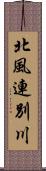 北風連別川 Scroll