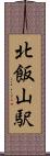 北飯山駅 Scroll