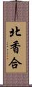 北香合 Scroll