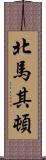北馬其頓 Scroll