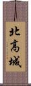 北高城 Scroll