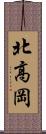 北高岡 Scroll
