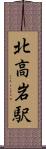 北高岩駅 Scroll