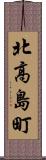 北高島町 Scroll