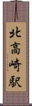 北高崎駅 Scroll