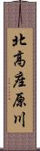 北高座原川 Scroll