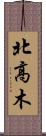 北高木 Scroll