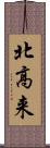 北高来 Scroll