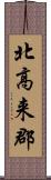 北高来郡 Scroll