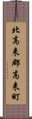 北高来郡高来町 Scroll