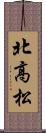 北高松 Scroll