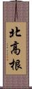 北高根 Scroll