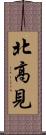 北高見 Scroll